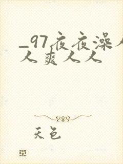 _97夜夜澡人人爽人人
