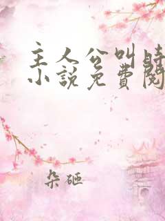 主人公叫时笙的小说免费阅读