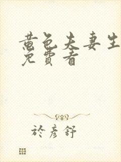 黄色夫妻生活片免费看