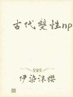 古代双性np文