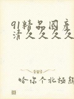 91精品国产高清久久久久久91