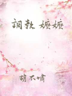 调教 嬷嬷
