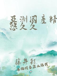 亚洲国产精品悠悠久久