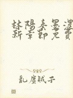 林阳秦墨浓说最新章节免费阅读