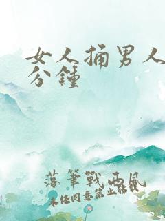 女人捅男人30分钟