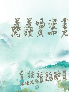 羞羞吗漫画在线阅读页面免费入口