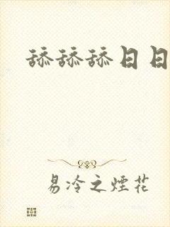 舔舔舔日日日