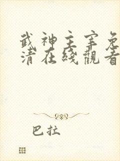 武神主宰免费高清在线观看