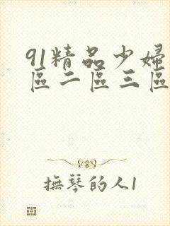 91精品少妇一区二区三区蜜桃臀