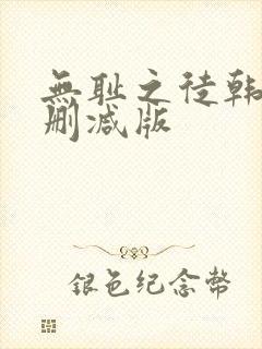 无耻之徒韩漫未删减版