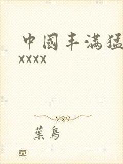 中国丰满猛少妇xxxx