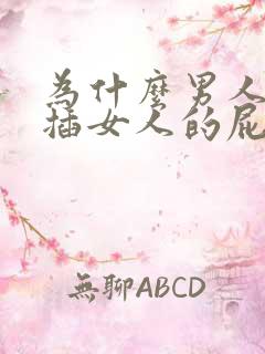 为什么男人喜欢插女人的屁眼