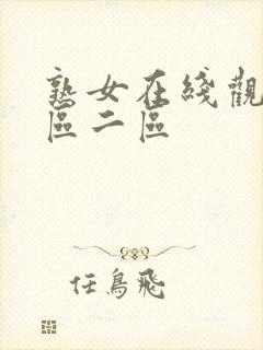 熟女在线观看一区二区