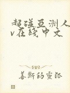 超碰亚洲人妻av在线中文