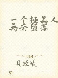 一个极品人妻的无奈堕落