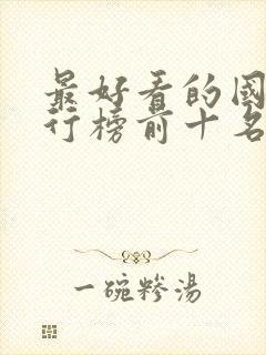 最好看的国漫排行榜前十名