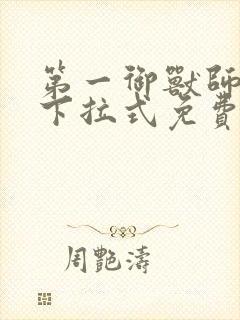 第一御兽师漫画下拉式免费