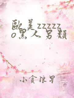 欧美zzzzzo黑人另类