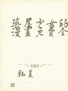 药屋少女的呢喃漫画免费全集下拉式漫画