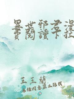 异世邪君漫画免费阅读下拉式古风