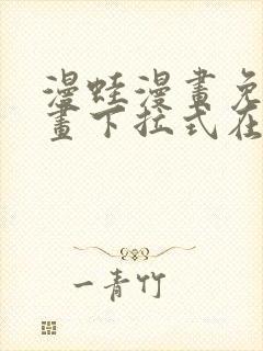 漫蛙漫画免费漫画下拉式在线看