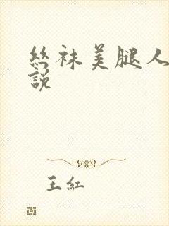 丝袜美腿人妻小说