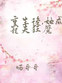 重生后,她成了宠夫狂魔