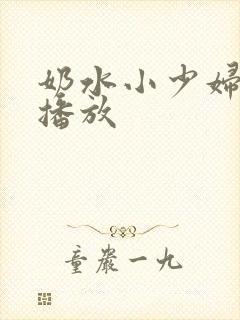 奶水小少妇在线播放