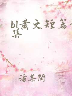 bl黄文短篇合集