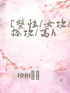 [双性/女攻/总攻/高h