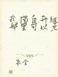 我独自升级漫画哪里可以免费看