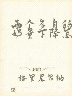 两个多月的宝宝奶量下降怎么回事