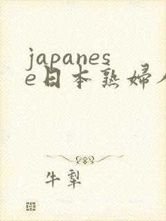 japanese日本熟妇人妻