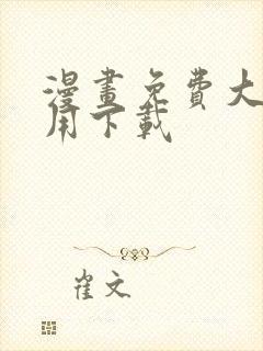 漫画免费大全应用下载