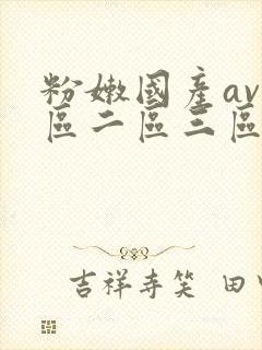 粉嫩国产av一区二区三区