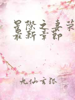 星际之妻荣夫贵最新章节