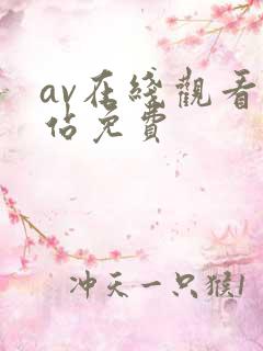 av在线观看网站免费