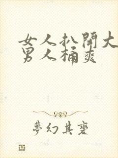 女人扒开大腿让男人桶爽