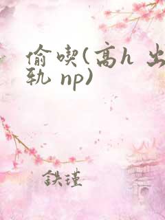 偷吃(高h 出轨 np)