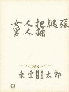 女人把腿张开让男人捅