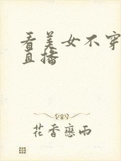 看美女不穿衣服直播