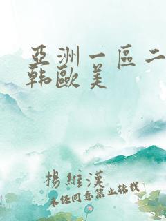 亚洲一区二区日韩欧美