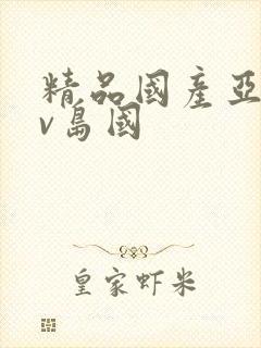 精品国产亚洲av岛国