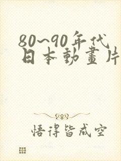 80~90年代日本动画片