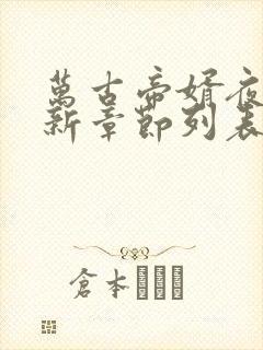 万古帝婿夜玄最新章节列表