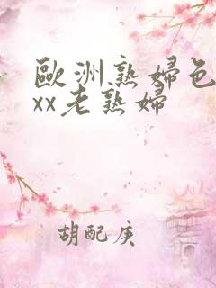 欧洲熟妇色×xxx老熟妇