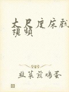 大尺度床戏高潮视频