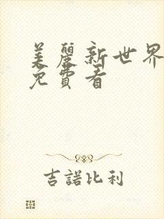 美丽新世界韩漫免费看