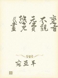 《悠元不变》漫画免费观看下拉式