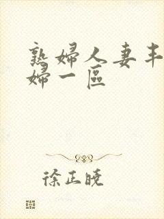 熟妇人妻丰满少妇一区